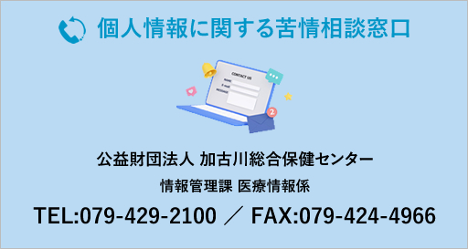 個人情報に関する苦情窓口