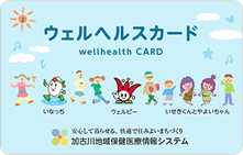 ウェルヘルスカード